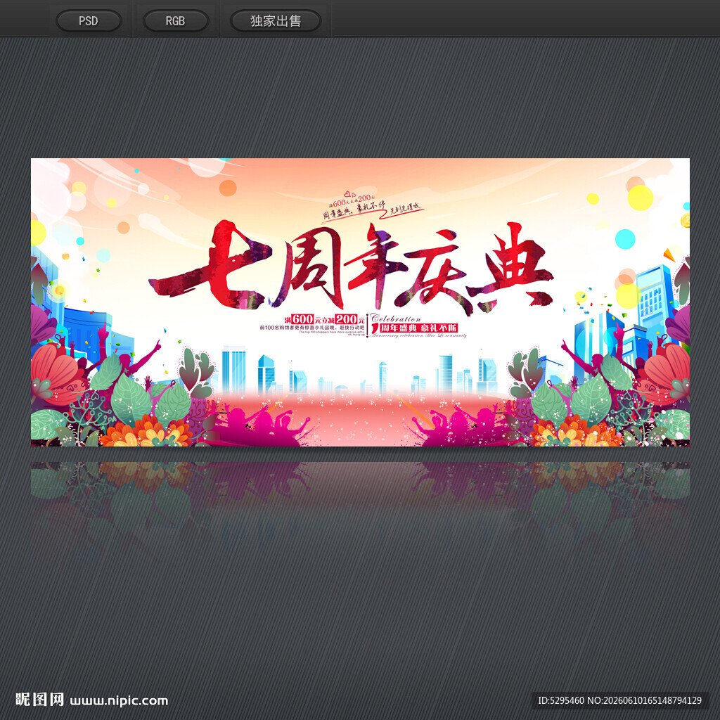 7周年庆
