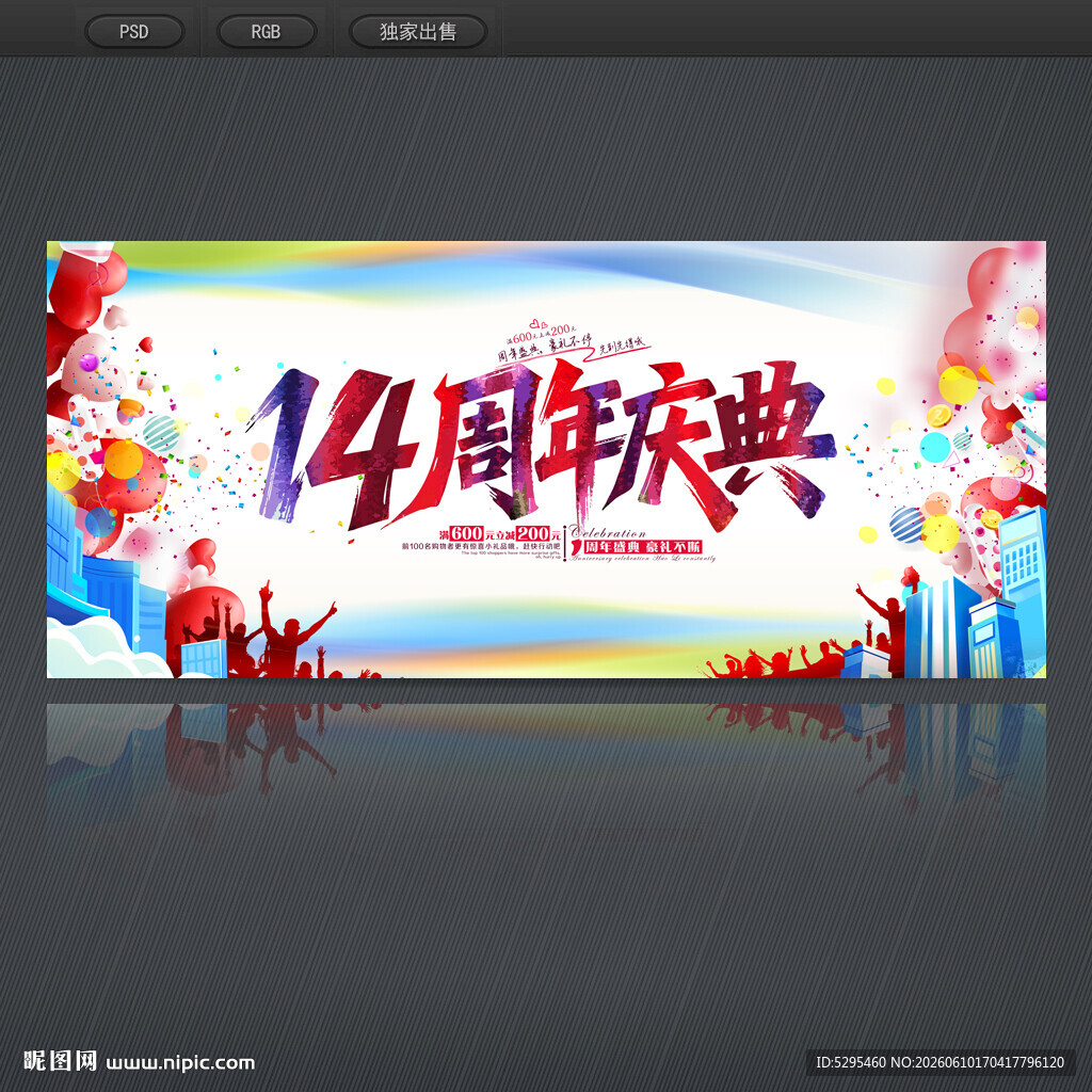 14周年庆