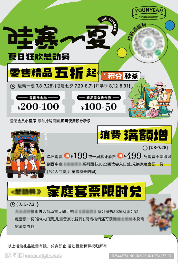 夏日总动员优惠活动海报