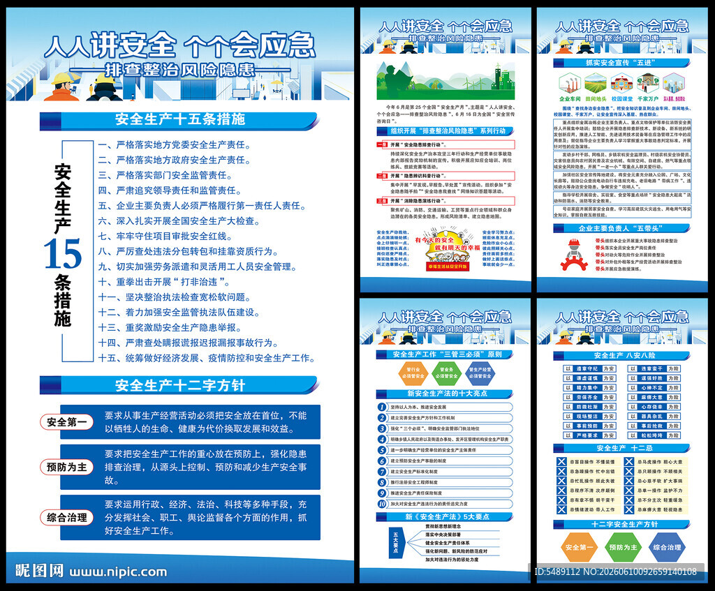 全国安全生产月