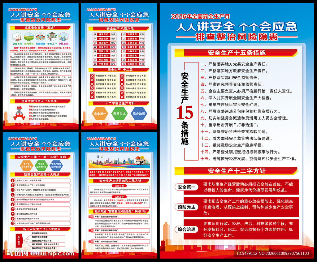 全国安全生产月海报
