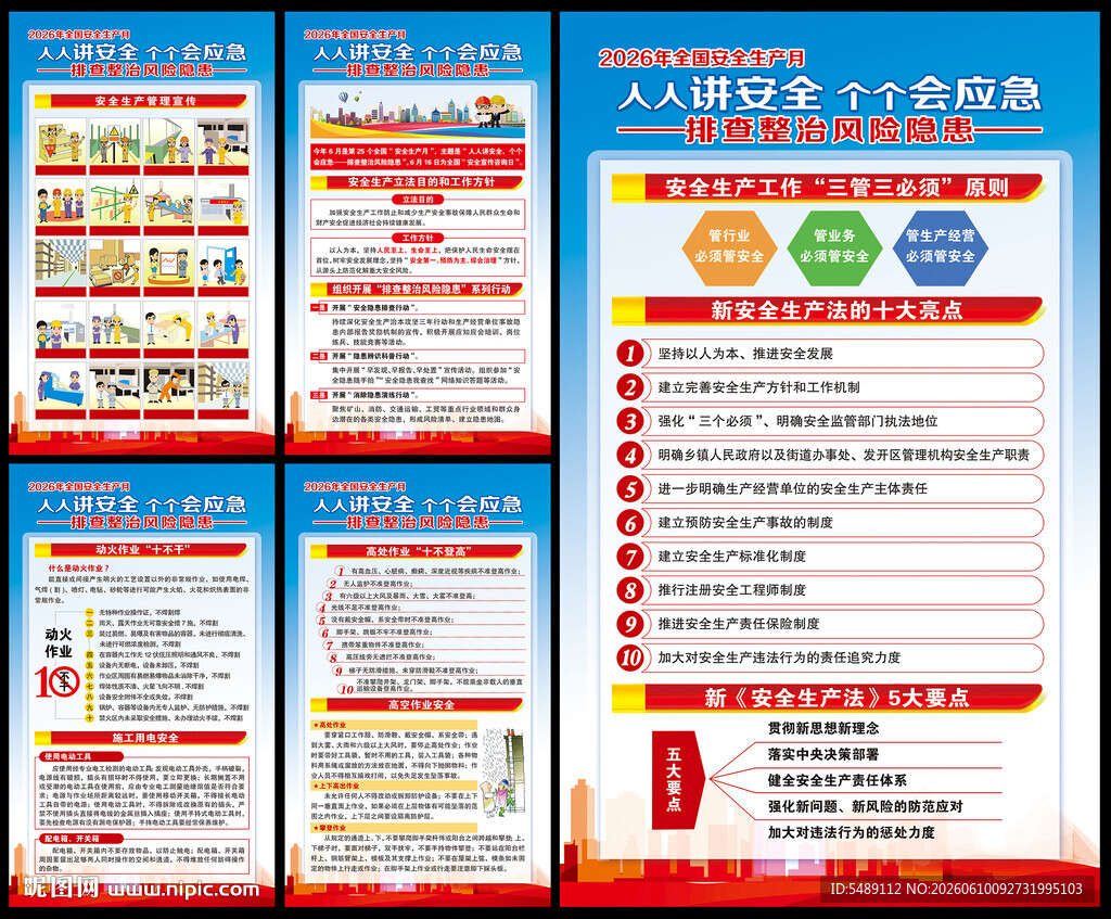 全国安全生产月海报