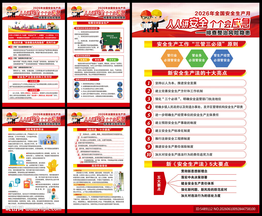 全国安全生产月海报