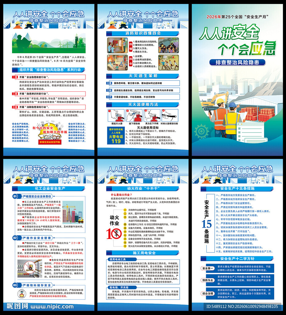 全国安全生产月