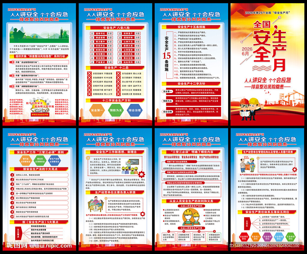 全国安全生产月