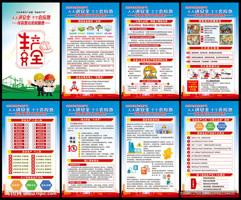 2026年全国安全生产月