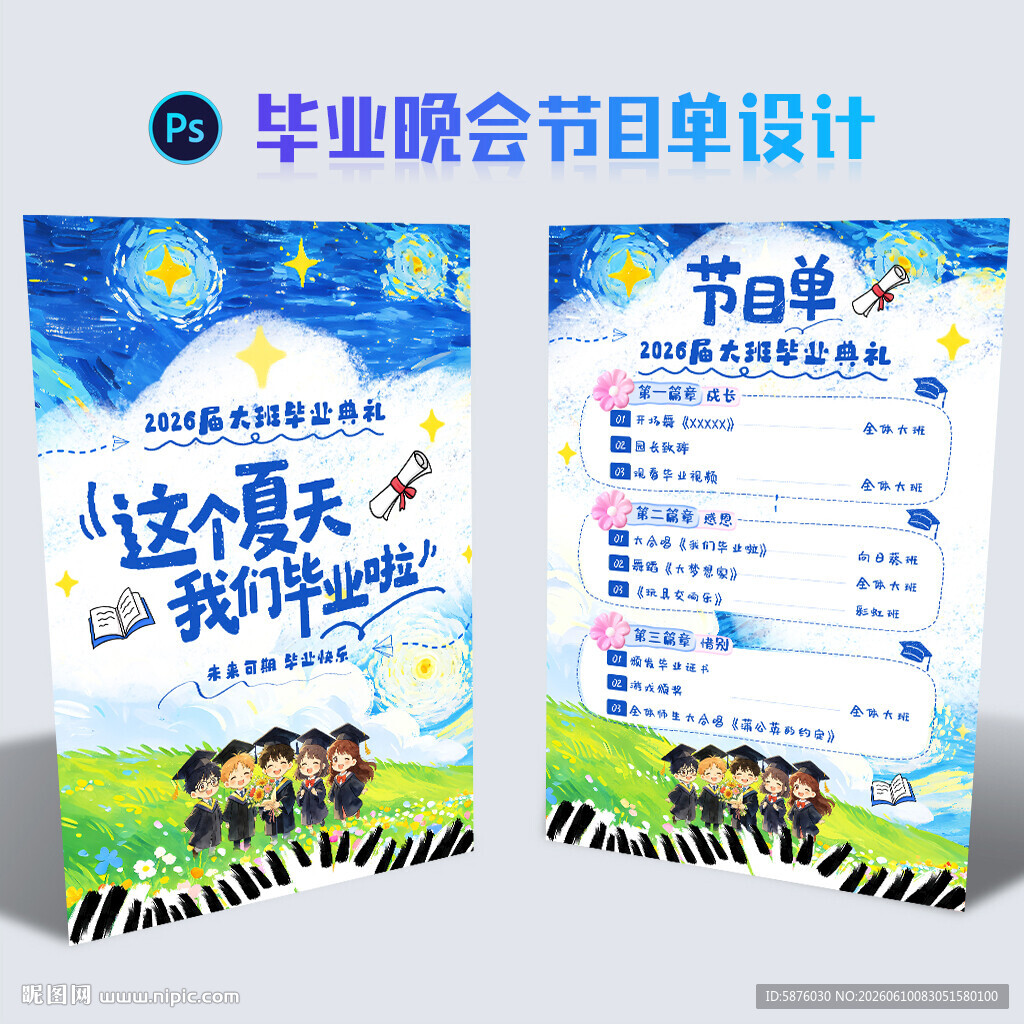 毕业节目单