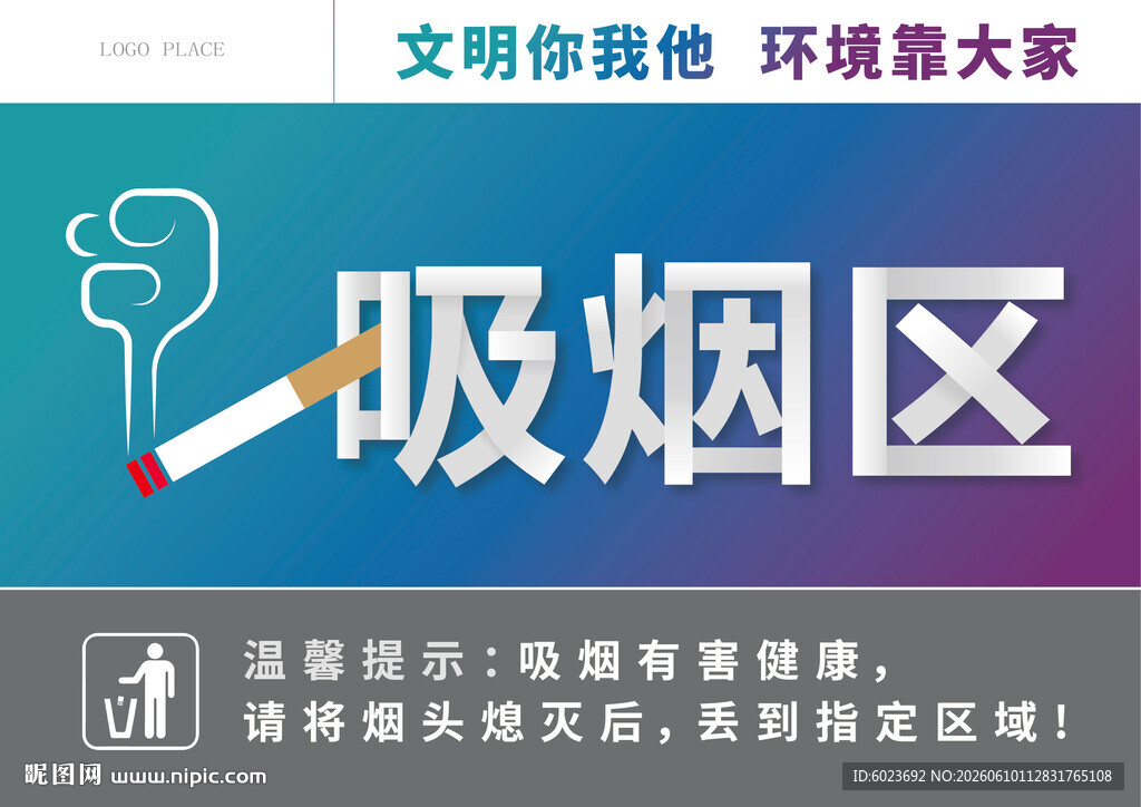 吸烟区指示牌