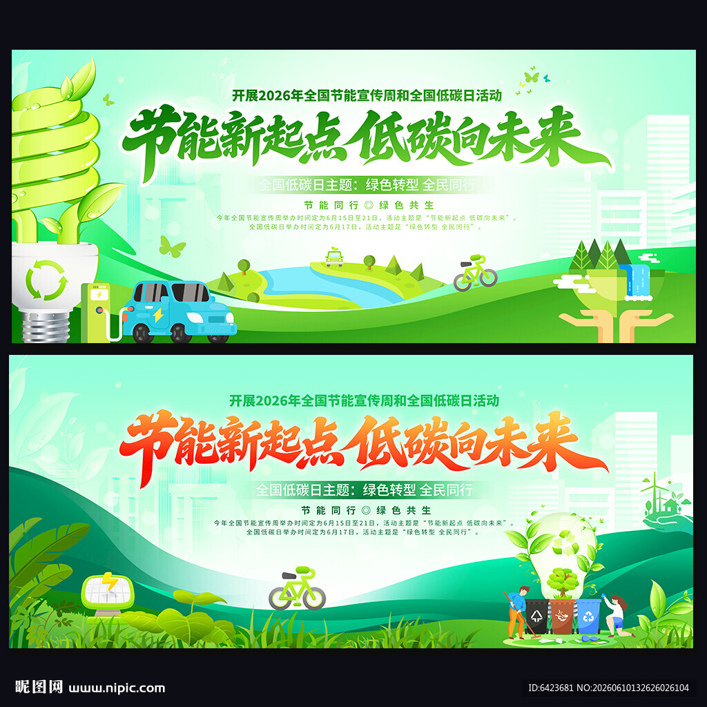 全国节能宣传周