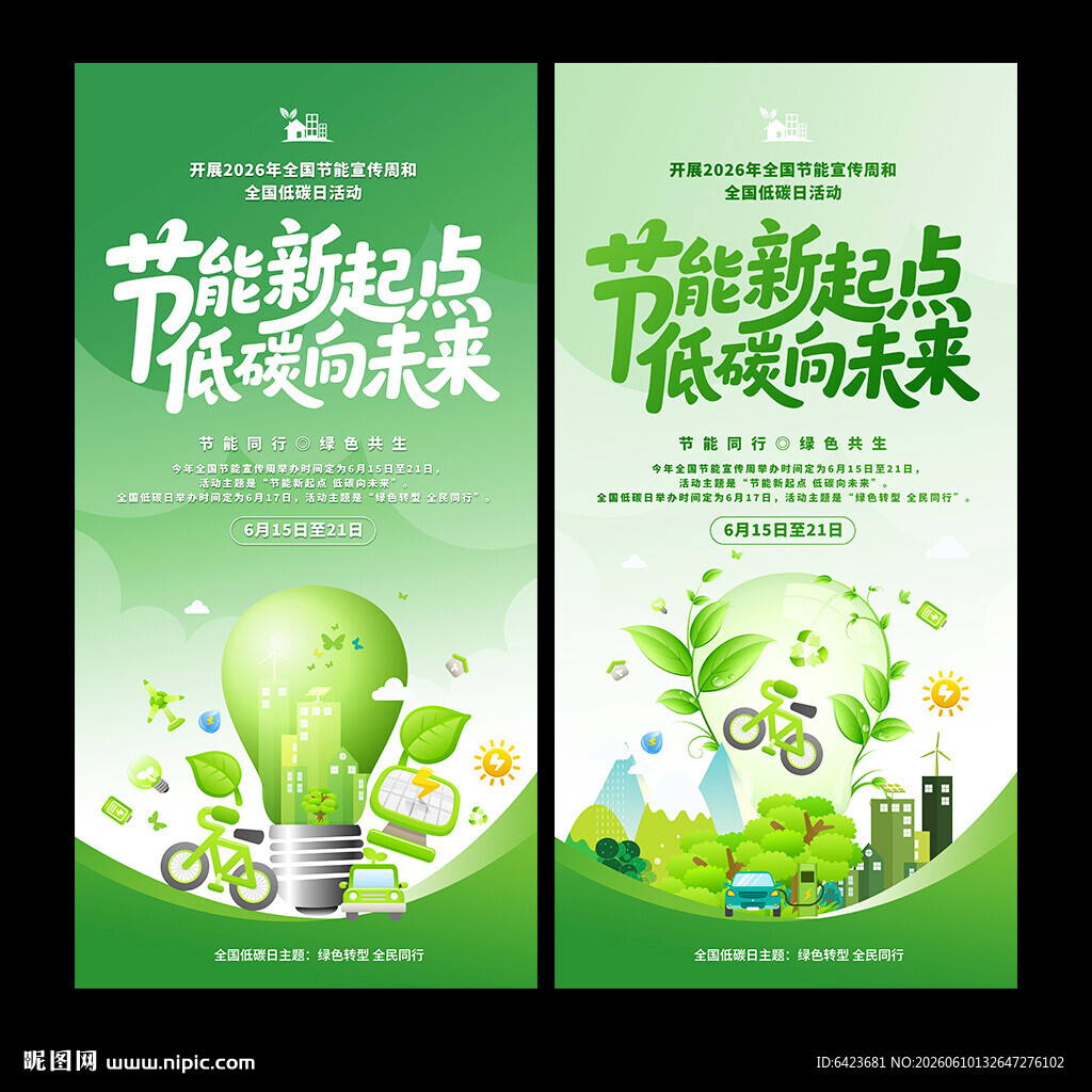 全国节能宣传周海报