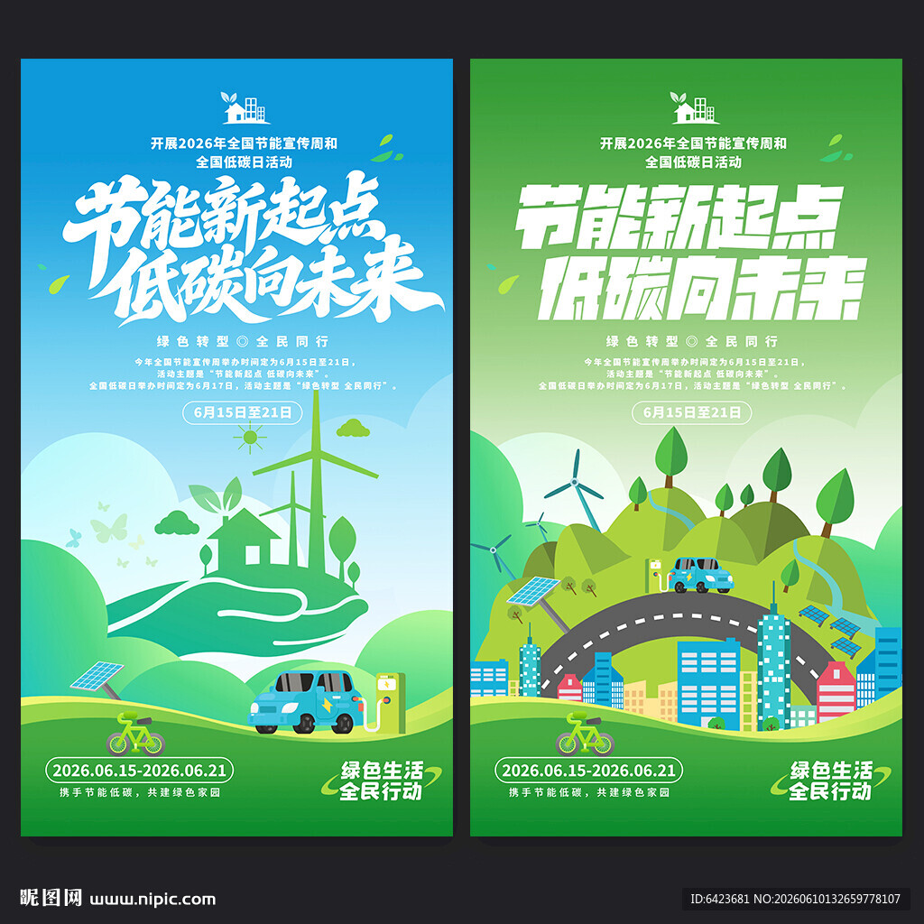2026全国节能宣传周