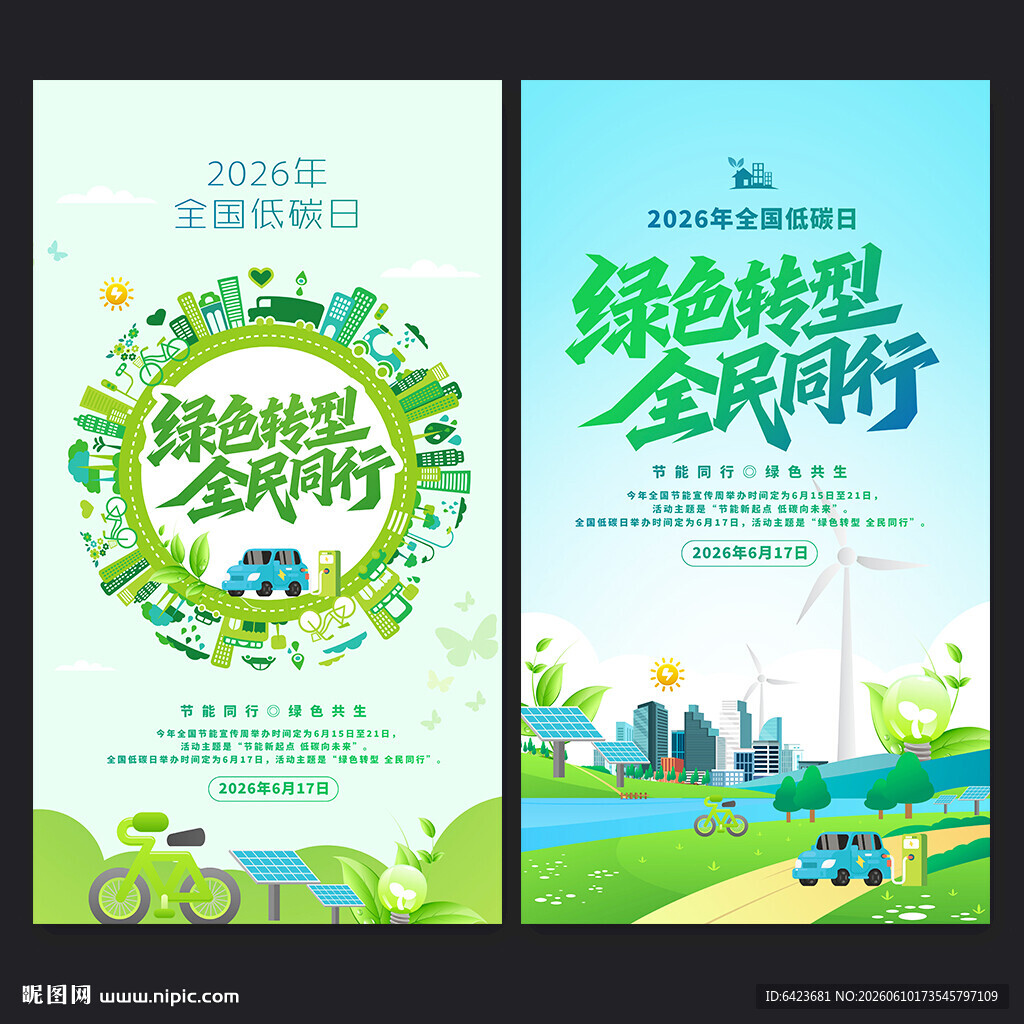 全国低碳日