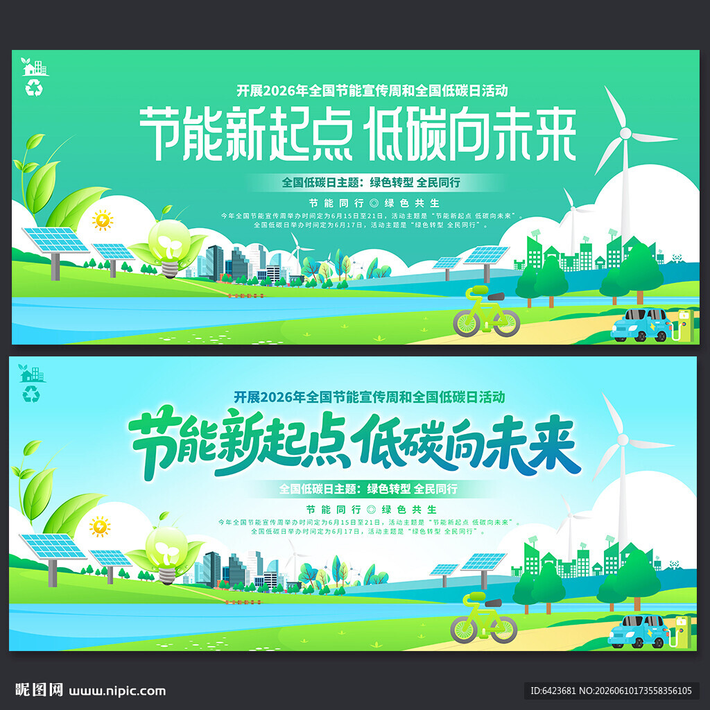 全国节能宣传周和全国低碳日