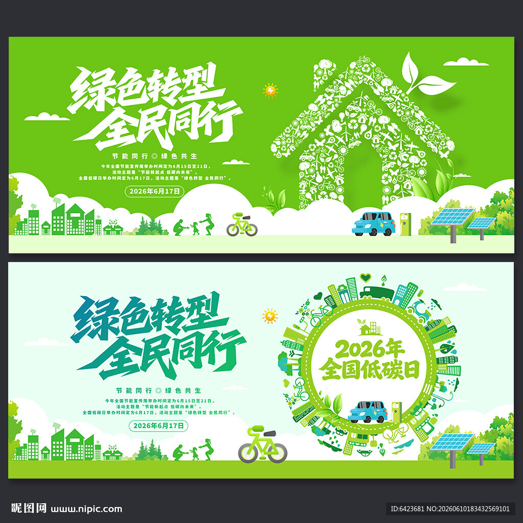 2026年全国低碳日