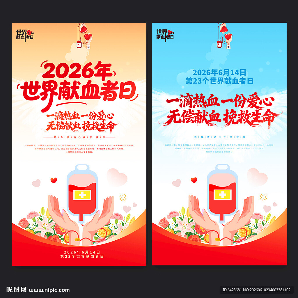2026年世界献血者日
