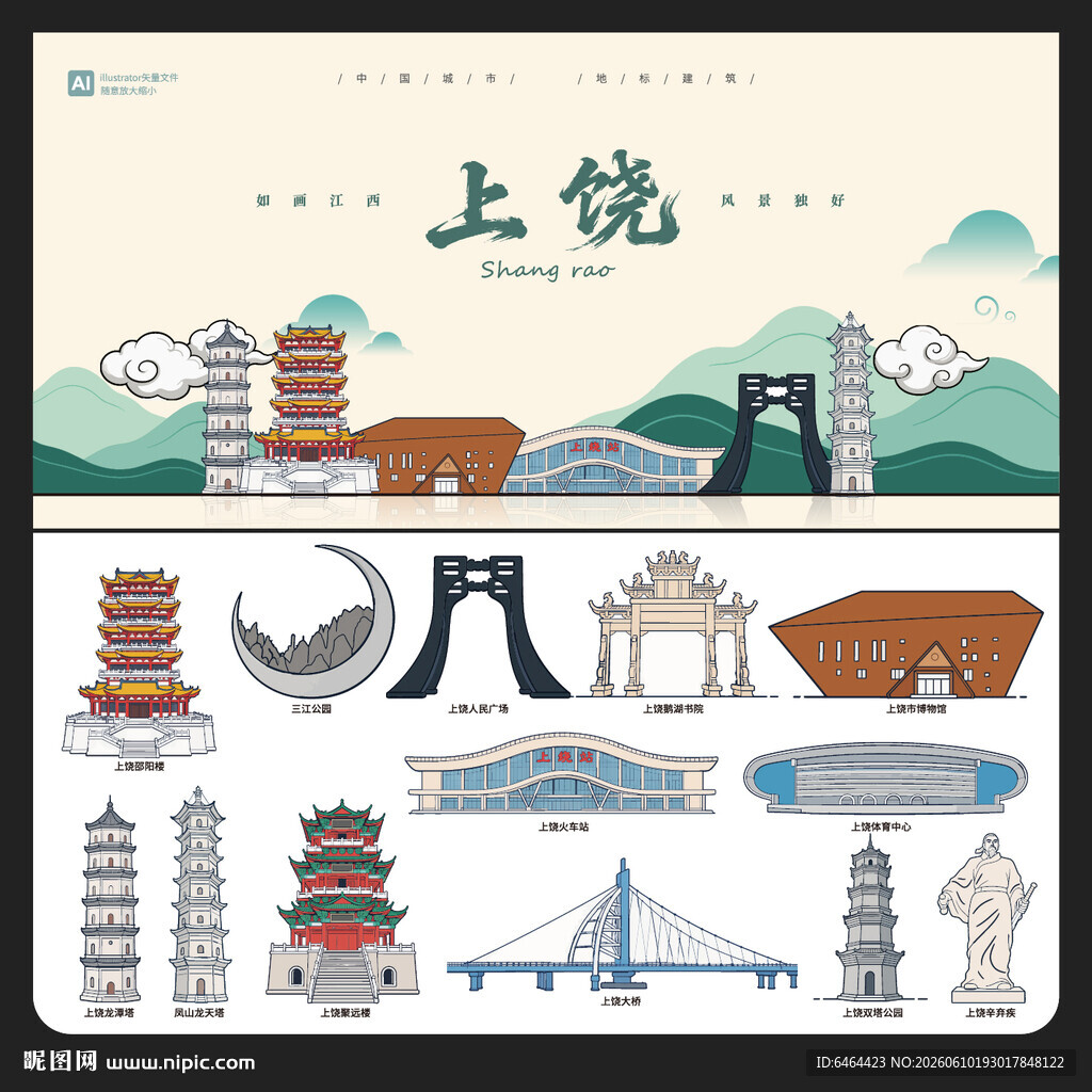 上饶