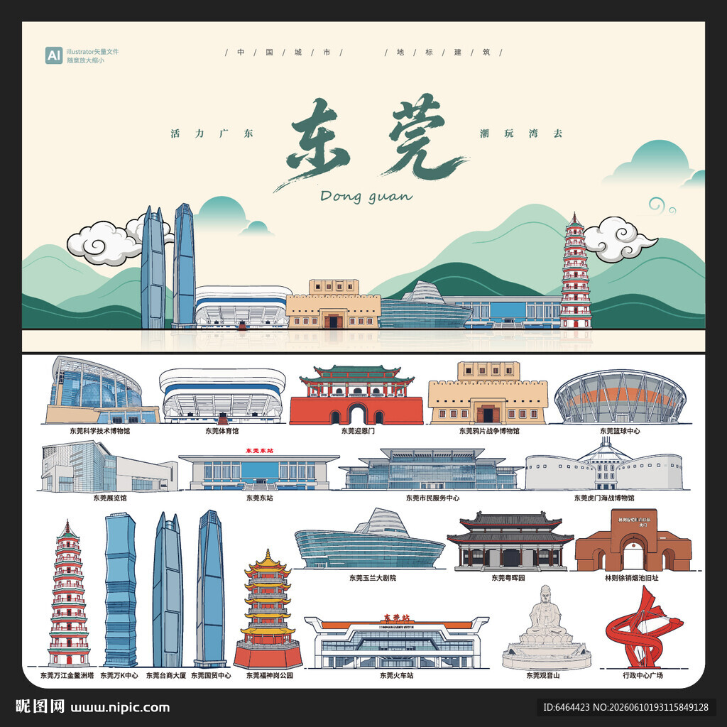 东莞