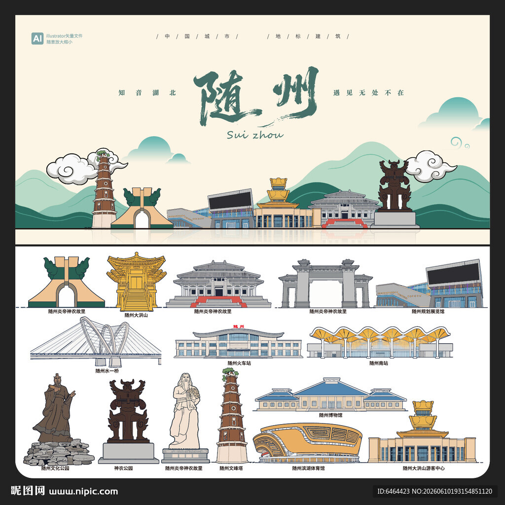随州