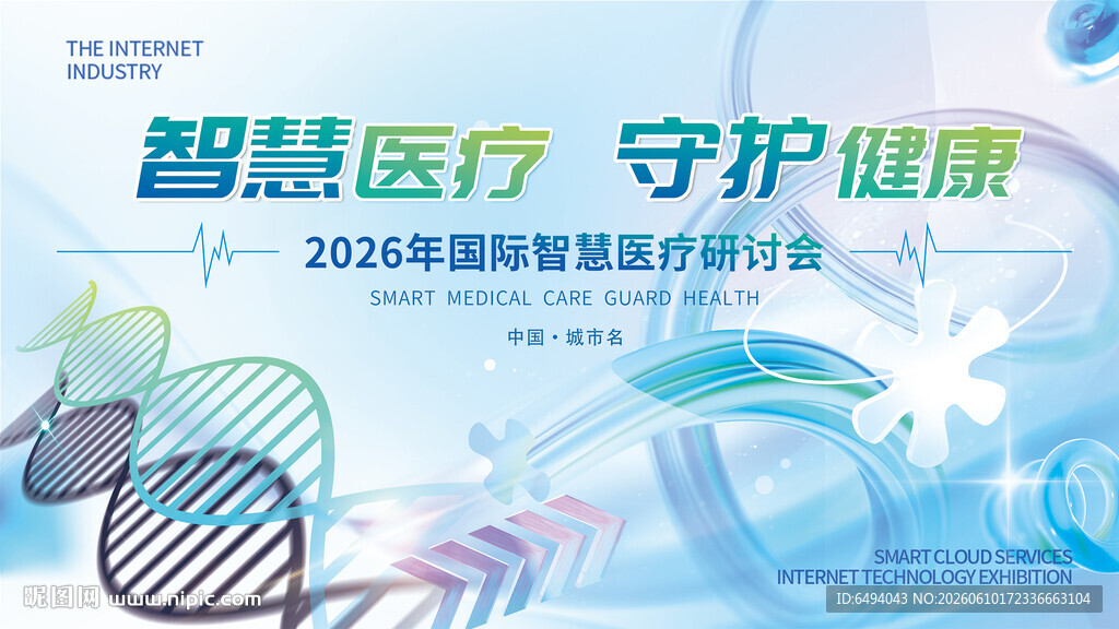 智慧医疗守护健康医疗研讨会海报