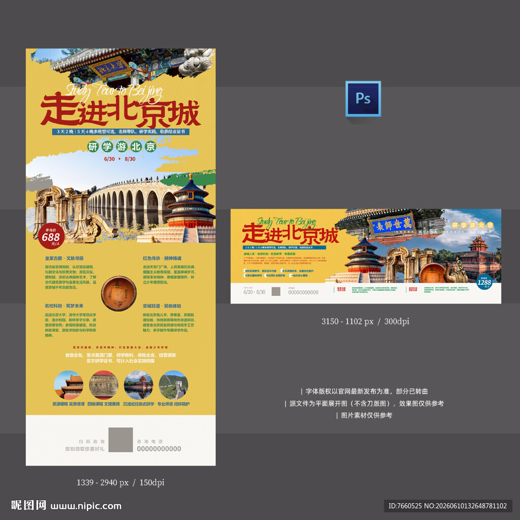 北京研学旅游海报