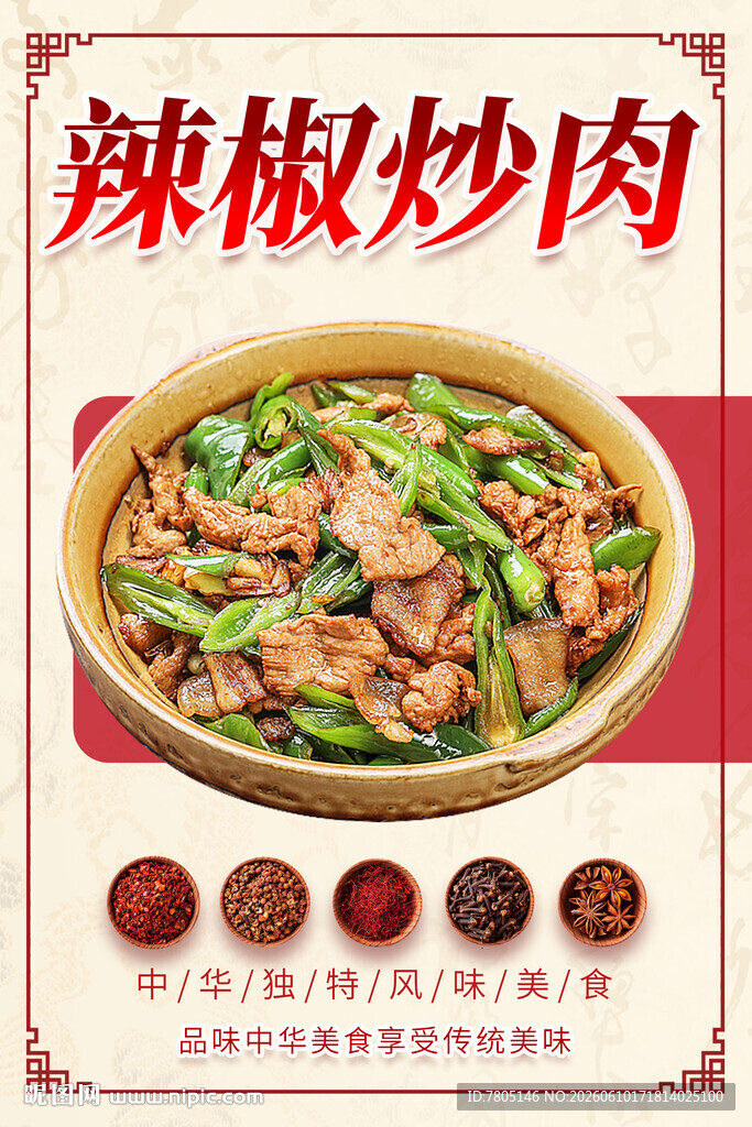 美味辣椒炒肉