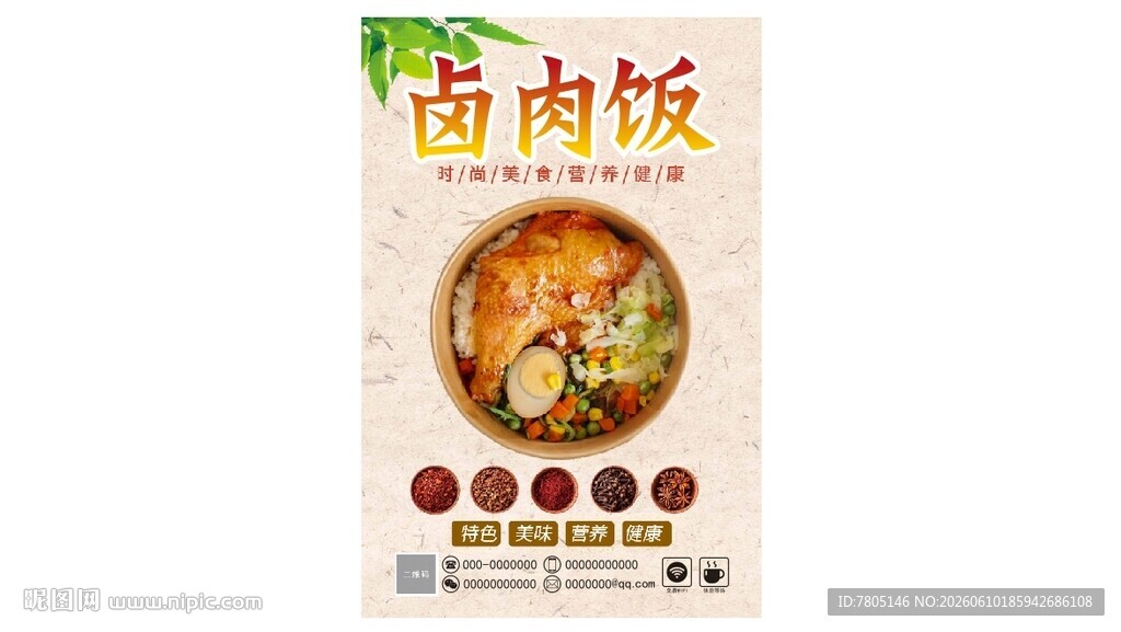 美味卤肉饭海报
