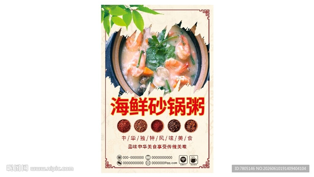 海鲜砂锅粥海报展示