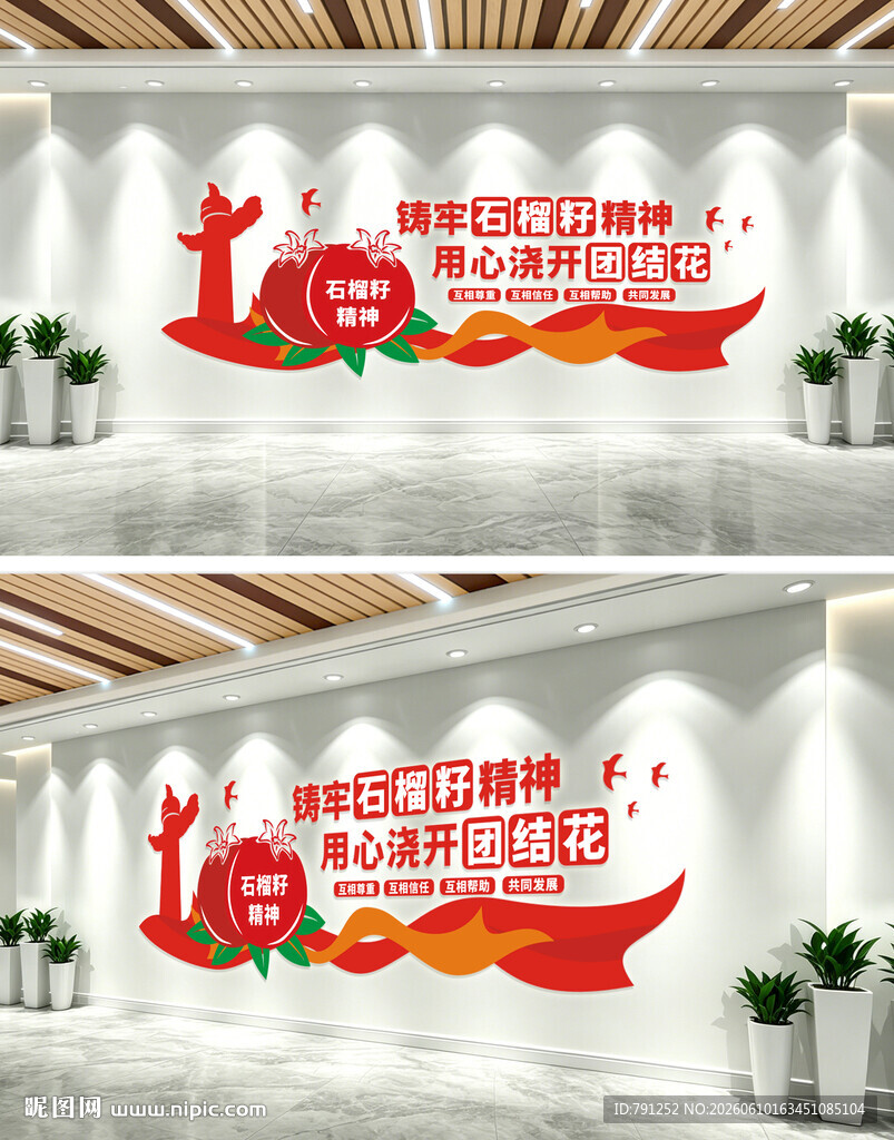 民族团结石榴籽精神