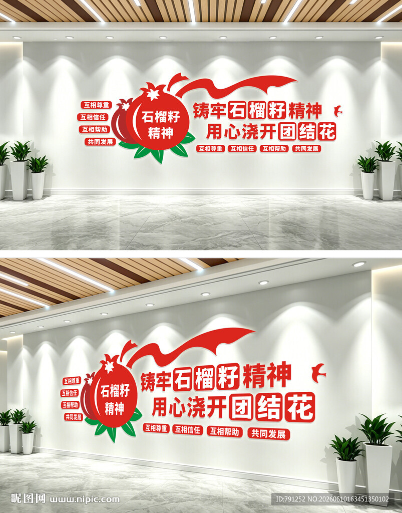 石榴籽精神文化墙