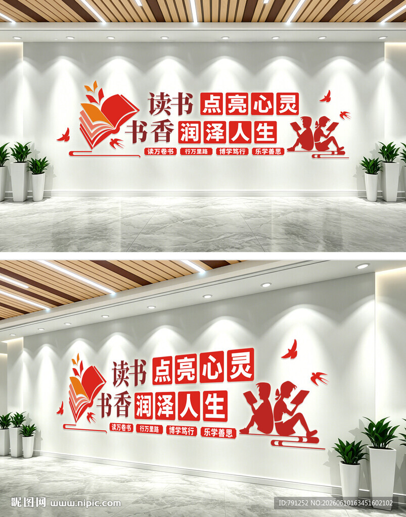 读书点亮心灵文化墙
