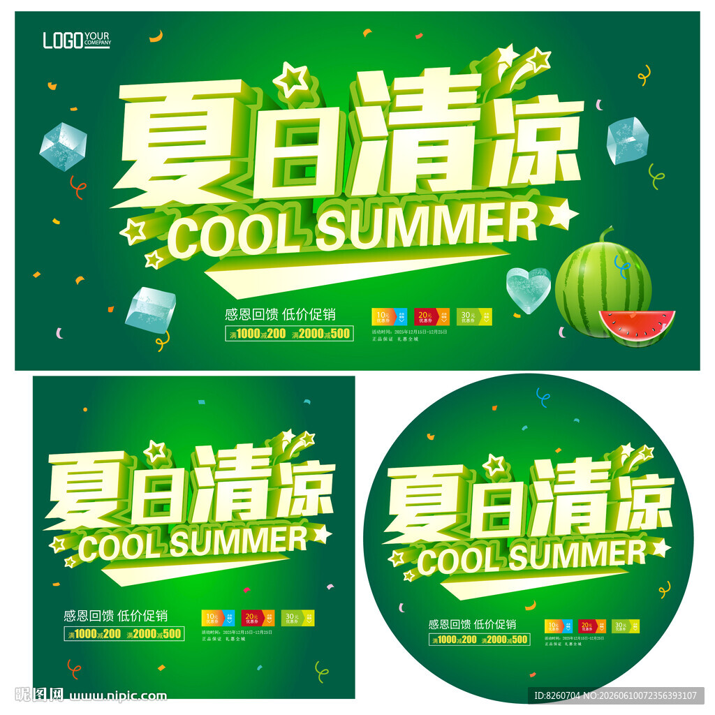 夏日清凉西瓜主题海报