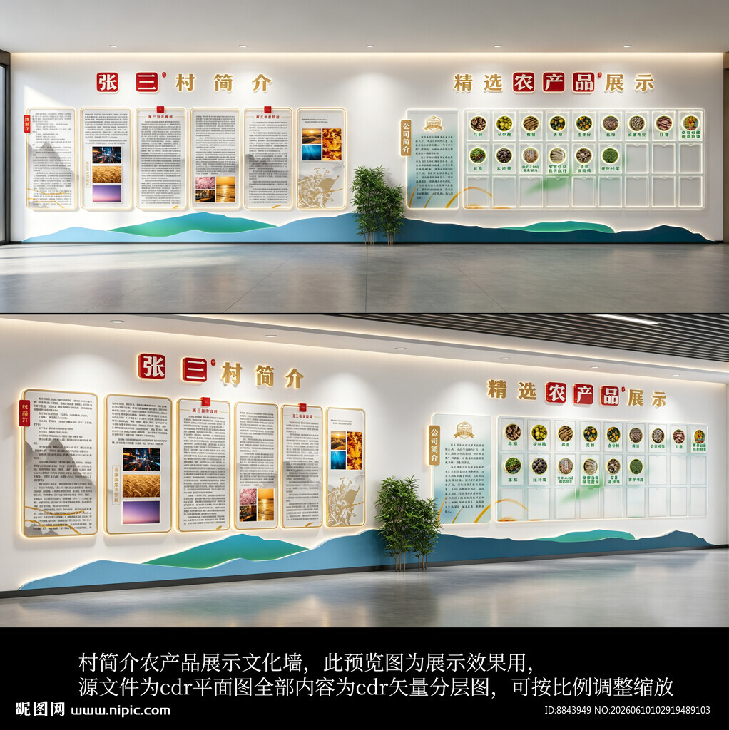 村简介农产品展示文化墙