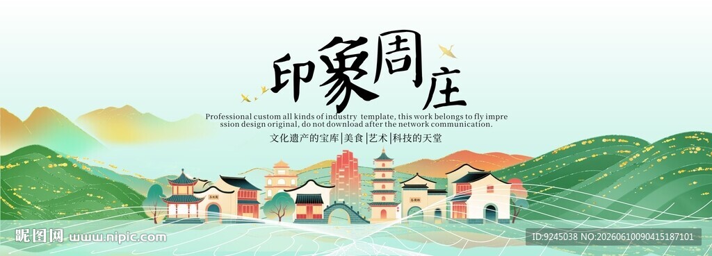 周庄旅游文化节主视觉