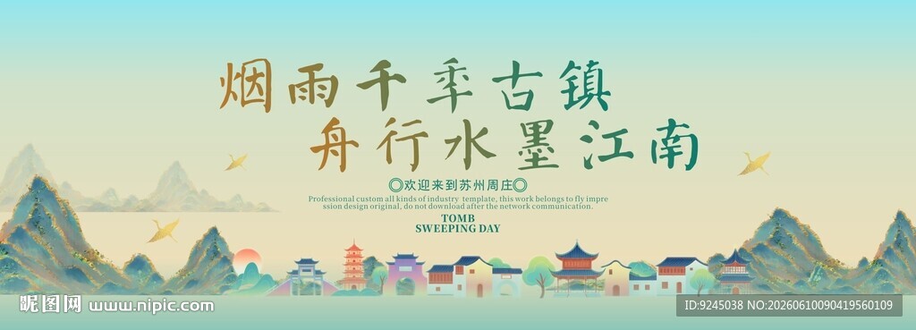 周庄旅游活动城市主背景视觉海报