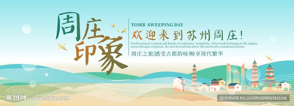 周庄旅游节主视觉