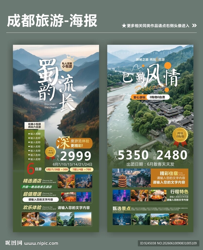 成都旅游类宣传展板海报