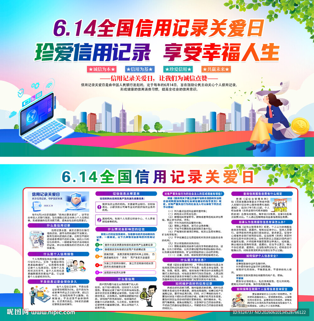 信用记录关爱日 