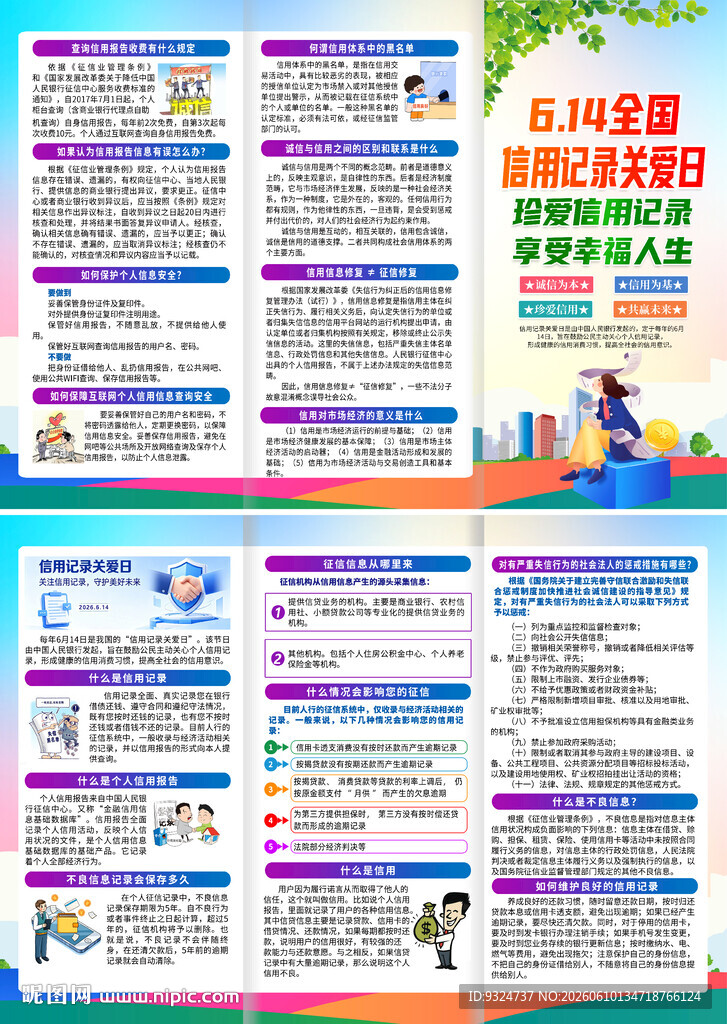信用记录关爱日三折页