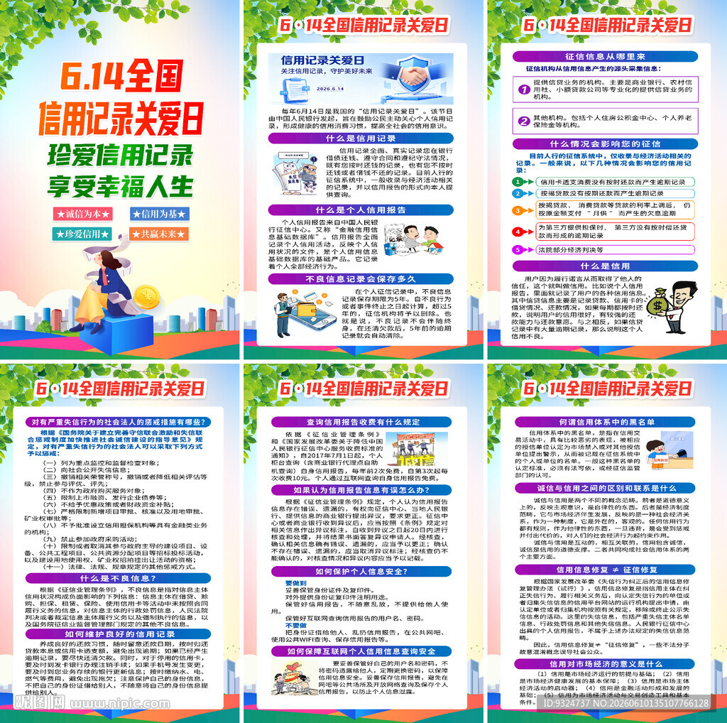 信用记录关爱日海报