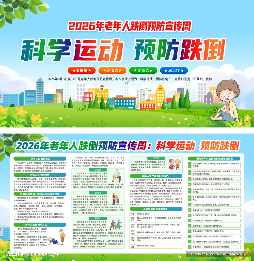 2026年老年人跌倒预防宣传周