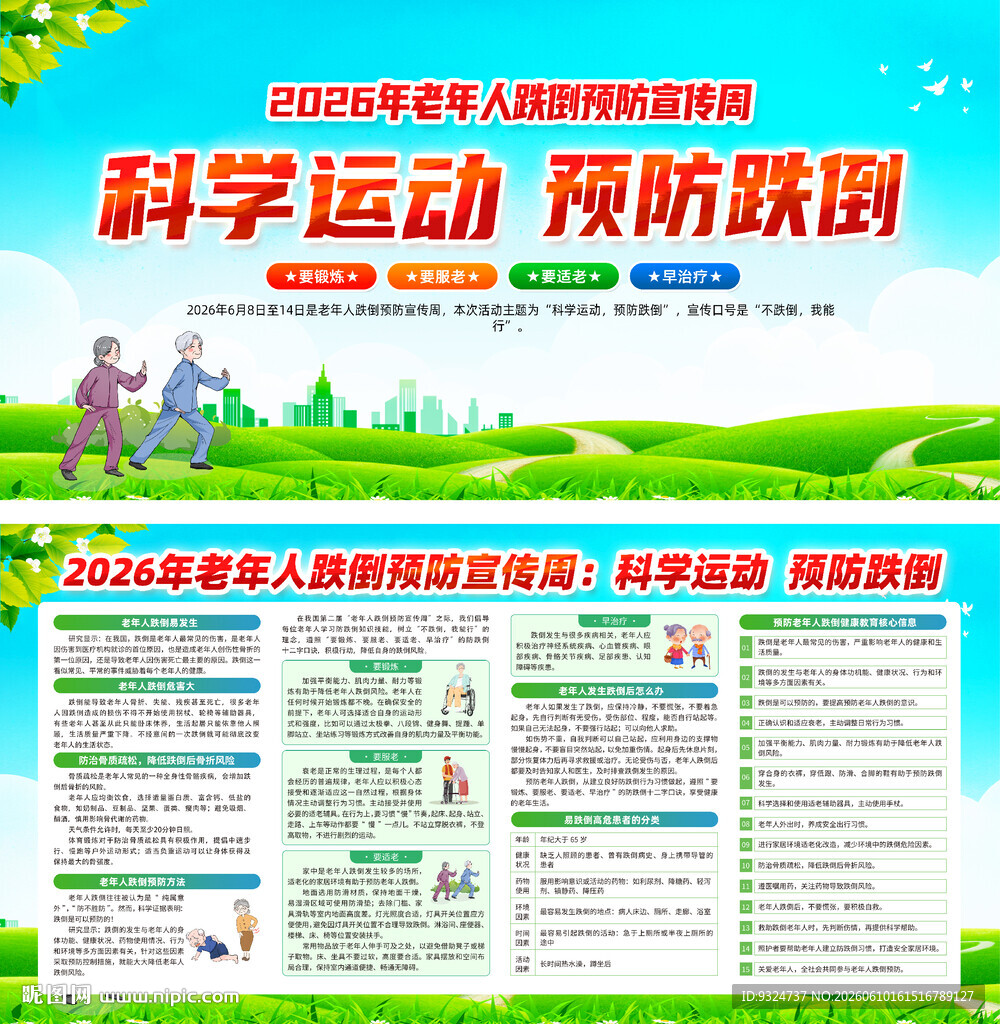 2026年老年人跌倒预防宣传周