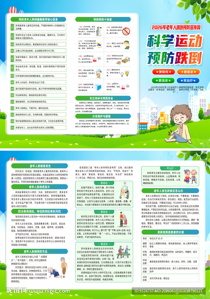 2026年老年人跌倒预防宣传周