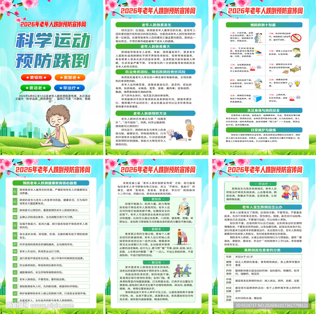 2026年老年人跌倒预防宣传周