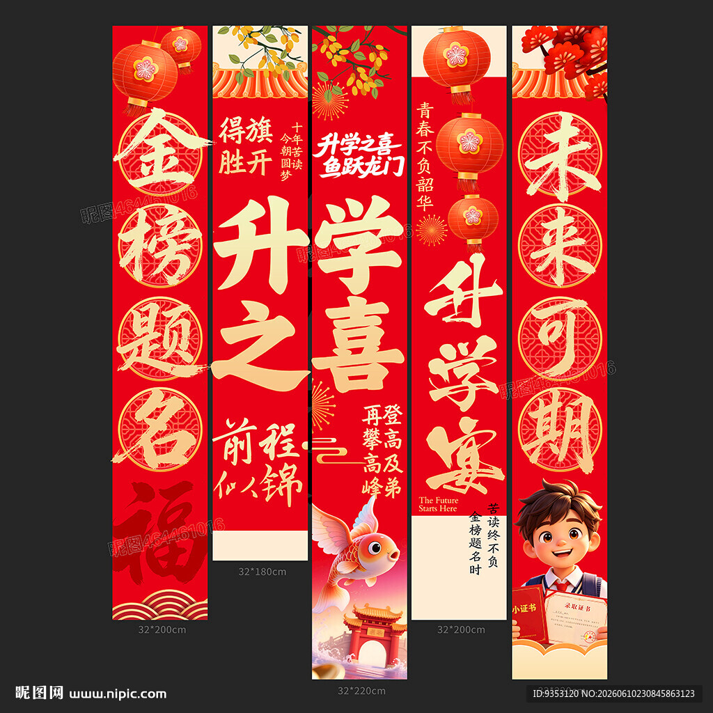 升学宴挂布