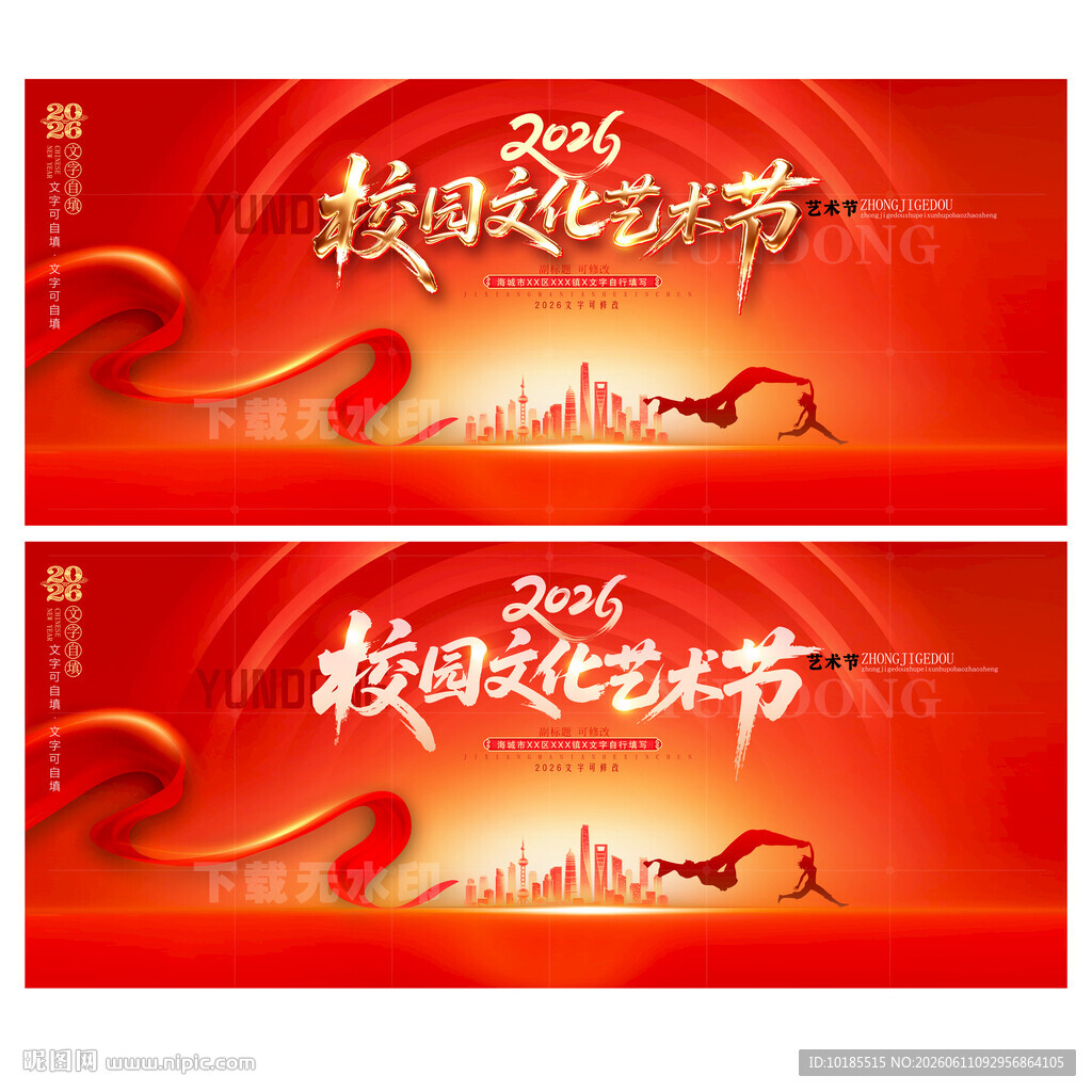 校园文化艺术节
