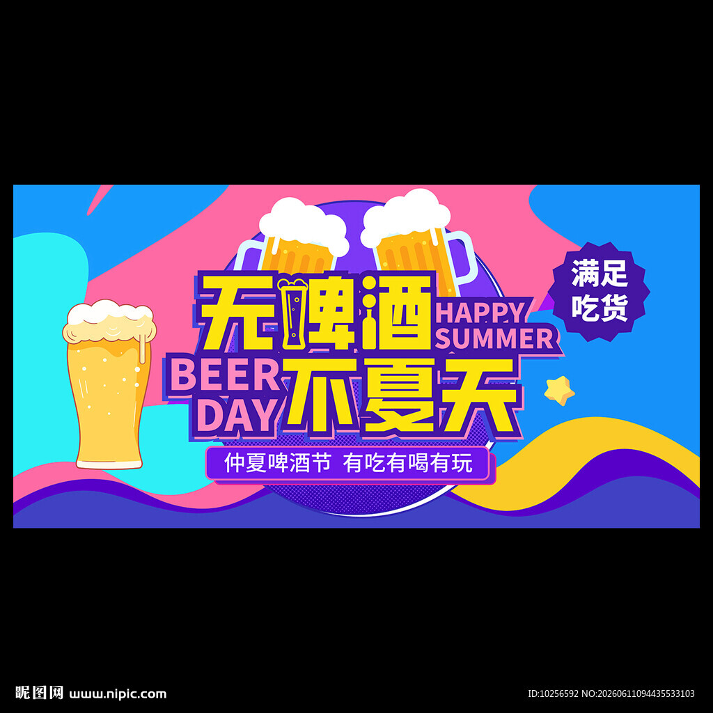 夏季啤酒节