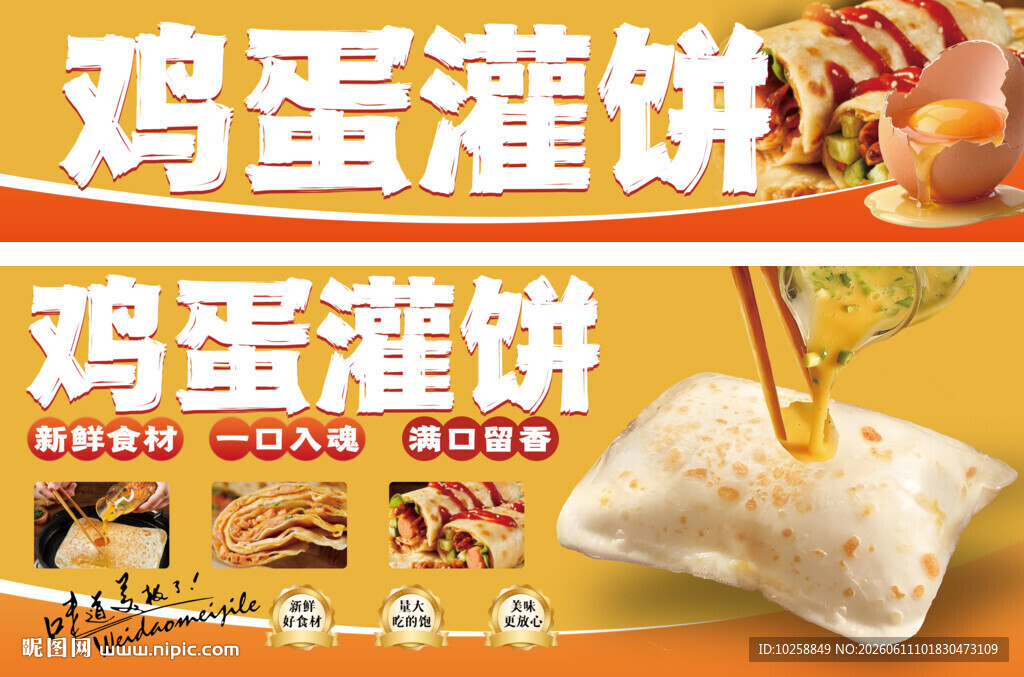 鸡蛋灌饼