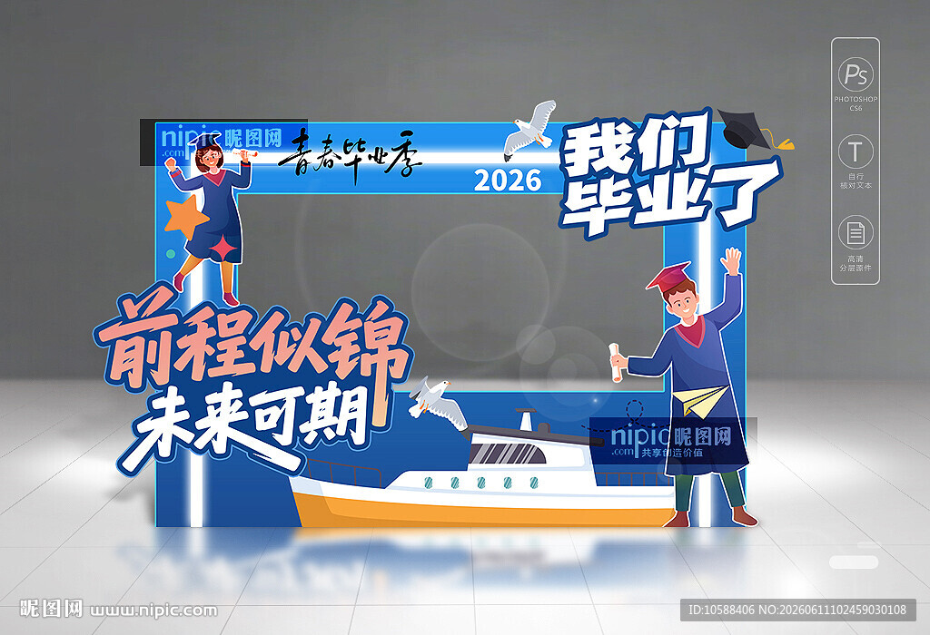 毕业季拍照框