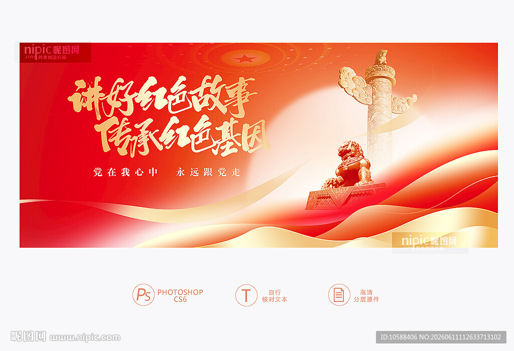 红色故事
