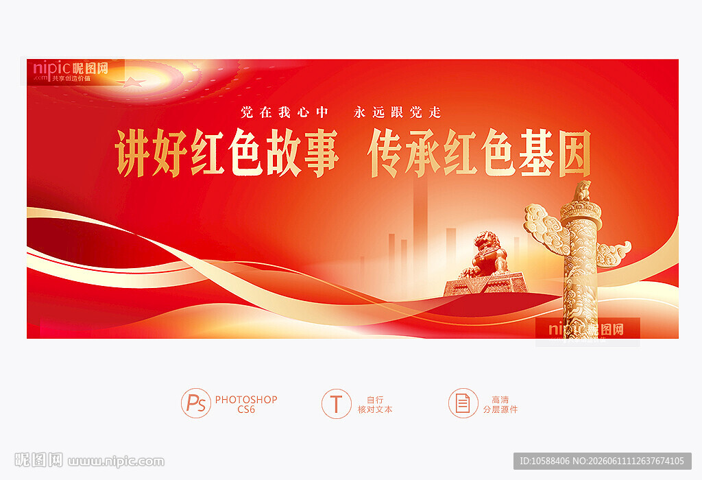 讲好红色故事